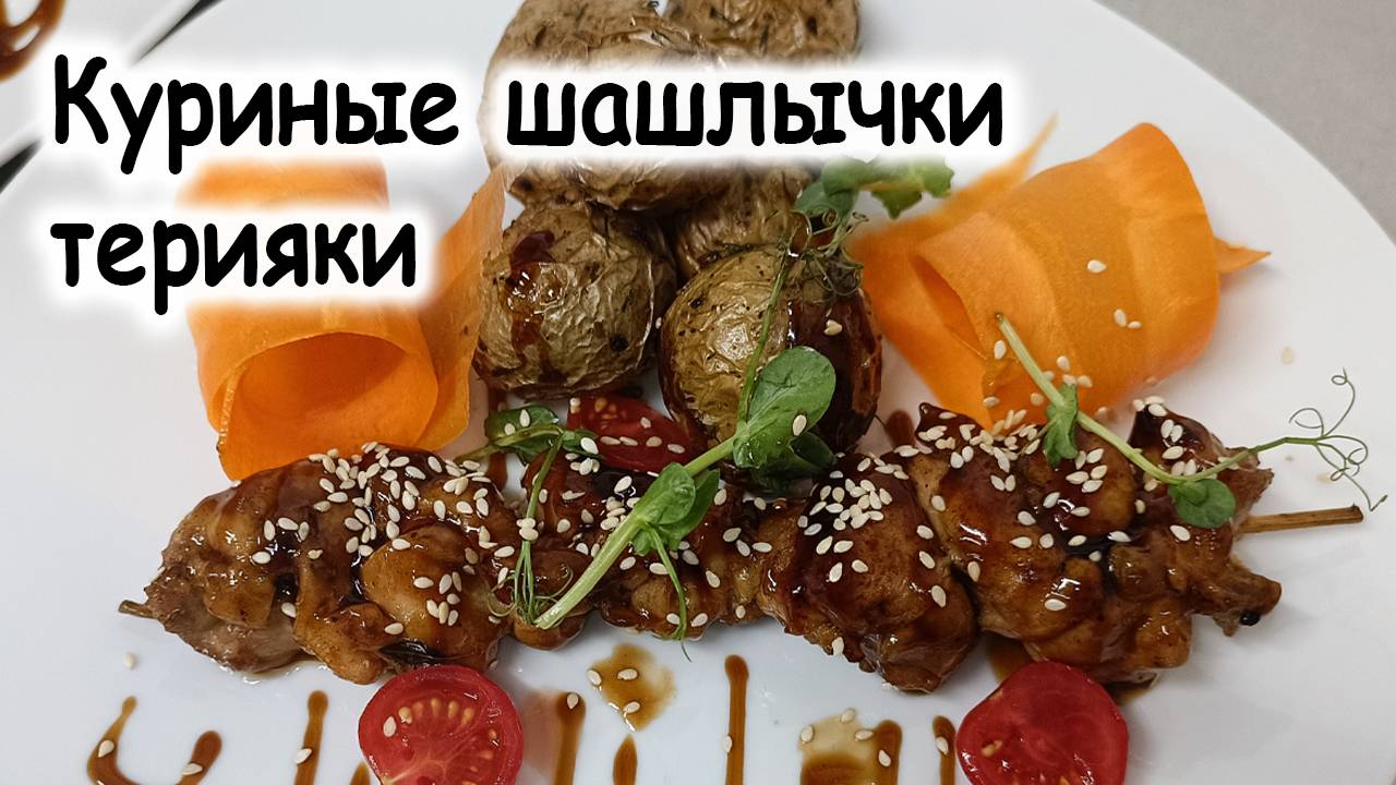 Куриный шашлык в соусе терияки