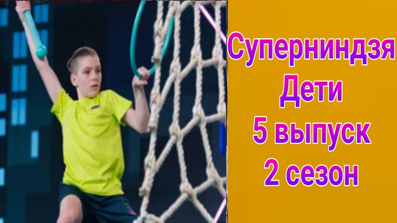 Суперниндзя. Дети 2 сезон 5 выпуск от 15.06.2025