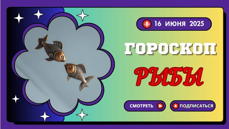 ♓ ГОРСКОП НА СЕГОДНЯ ДЛЯ РЫБ — 16 ИЮНЯ: ГЛУБОКИЕ ЧУВСТВА И ВНУТРЕННЯЯ МУДРОСТЬ