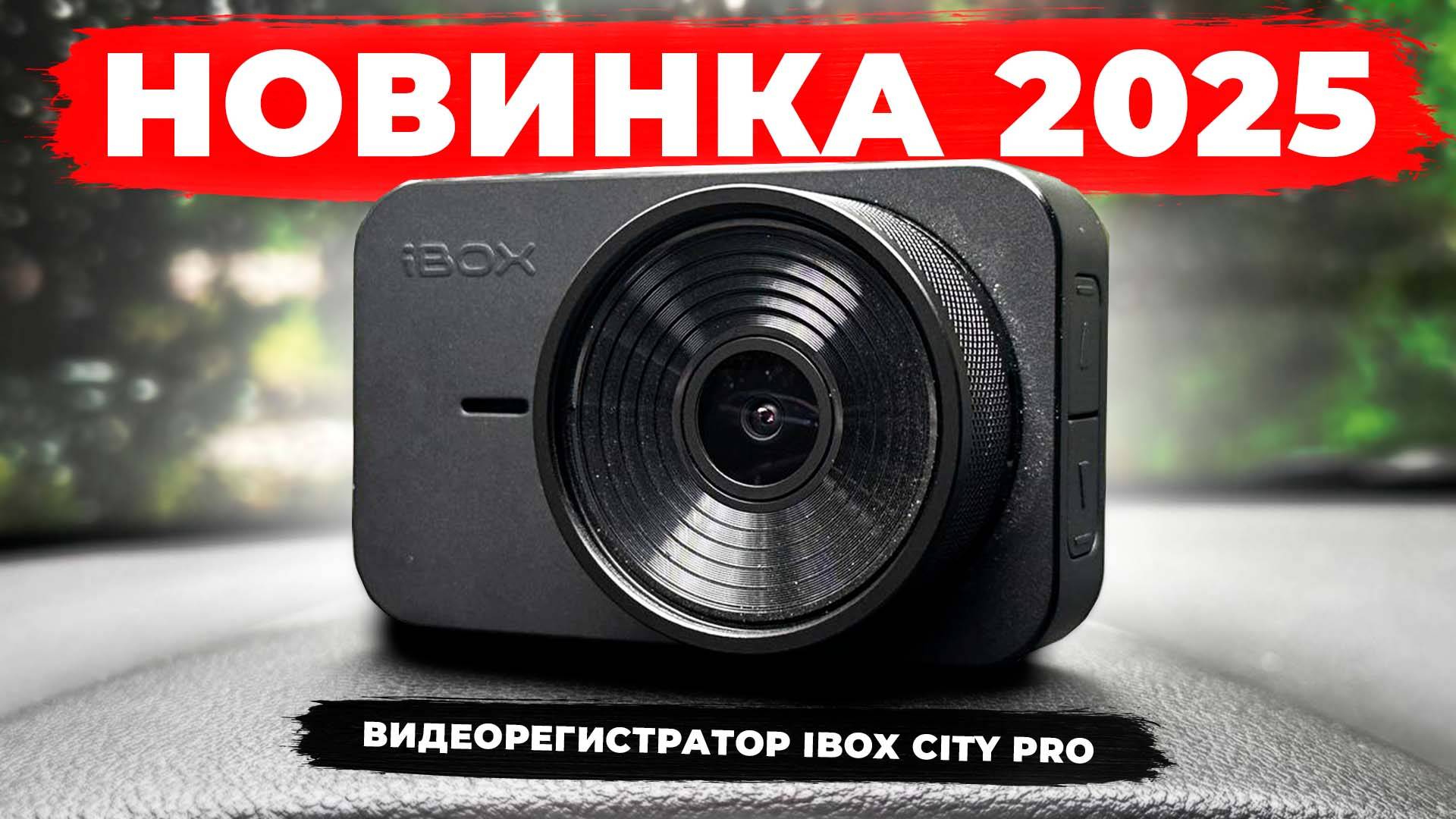 iBOX City PRO - Бюджетный видеорегистратор с премиум фишками! Подробный обзор