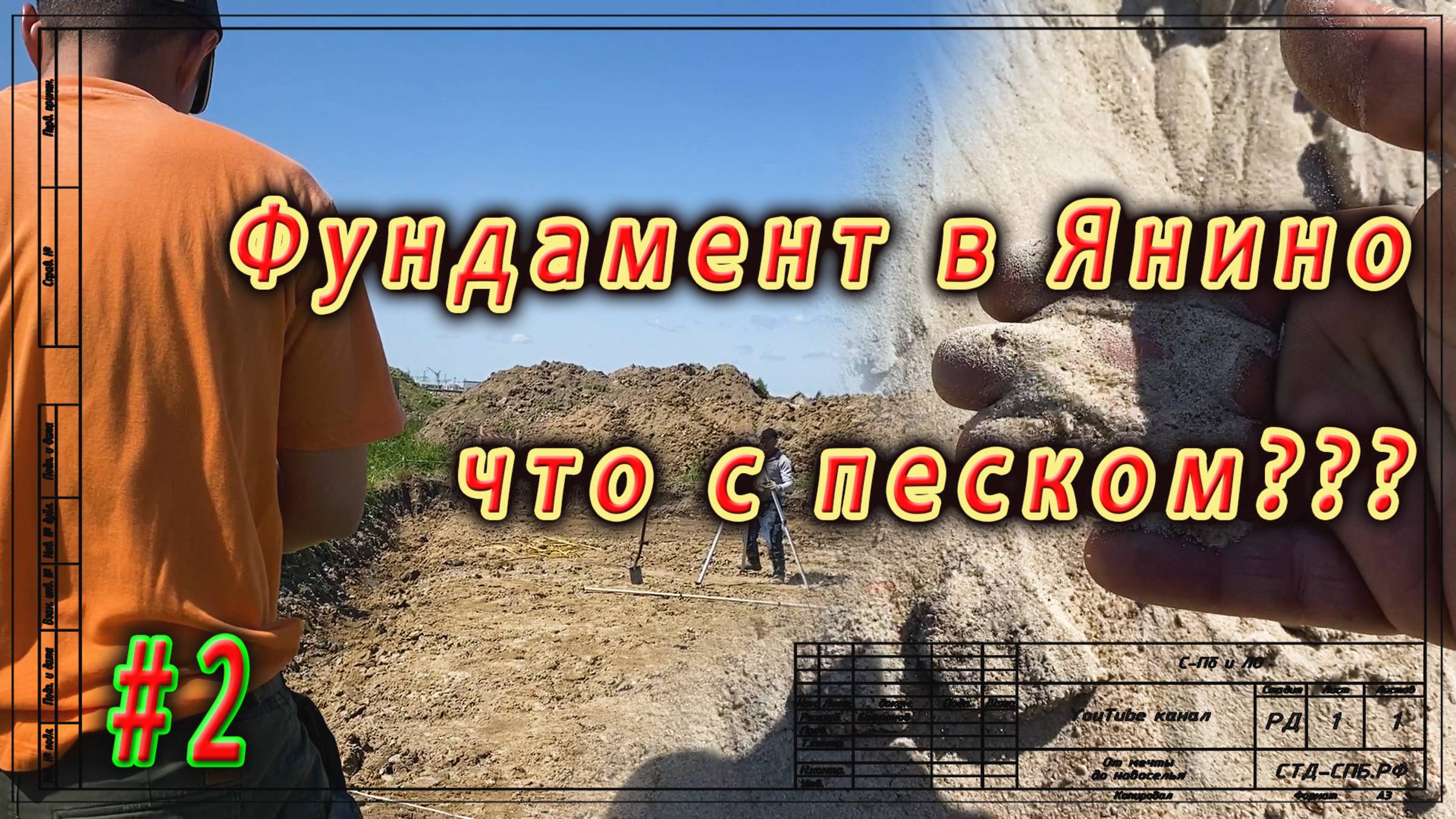 Фундамент в Янино. Правильный песок. ч.2
