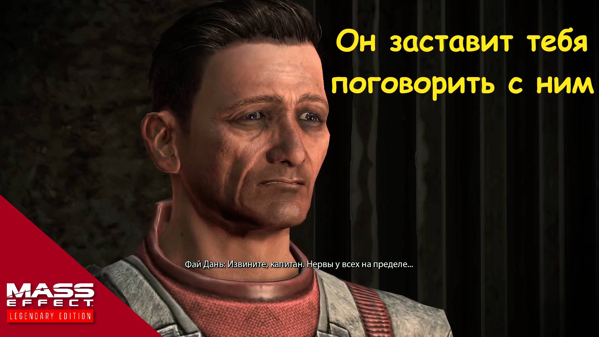 Поговорите с Фай Данем. Mass Effect: Legendary Edition