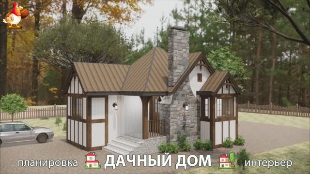 Дом для дачи и сада – 3D идея для вдохновения с планировкой и интерьером 🏡🏚🏠 вариант (392)