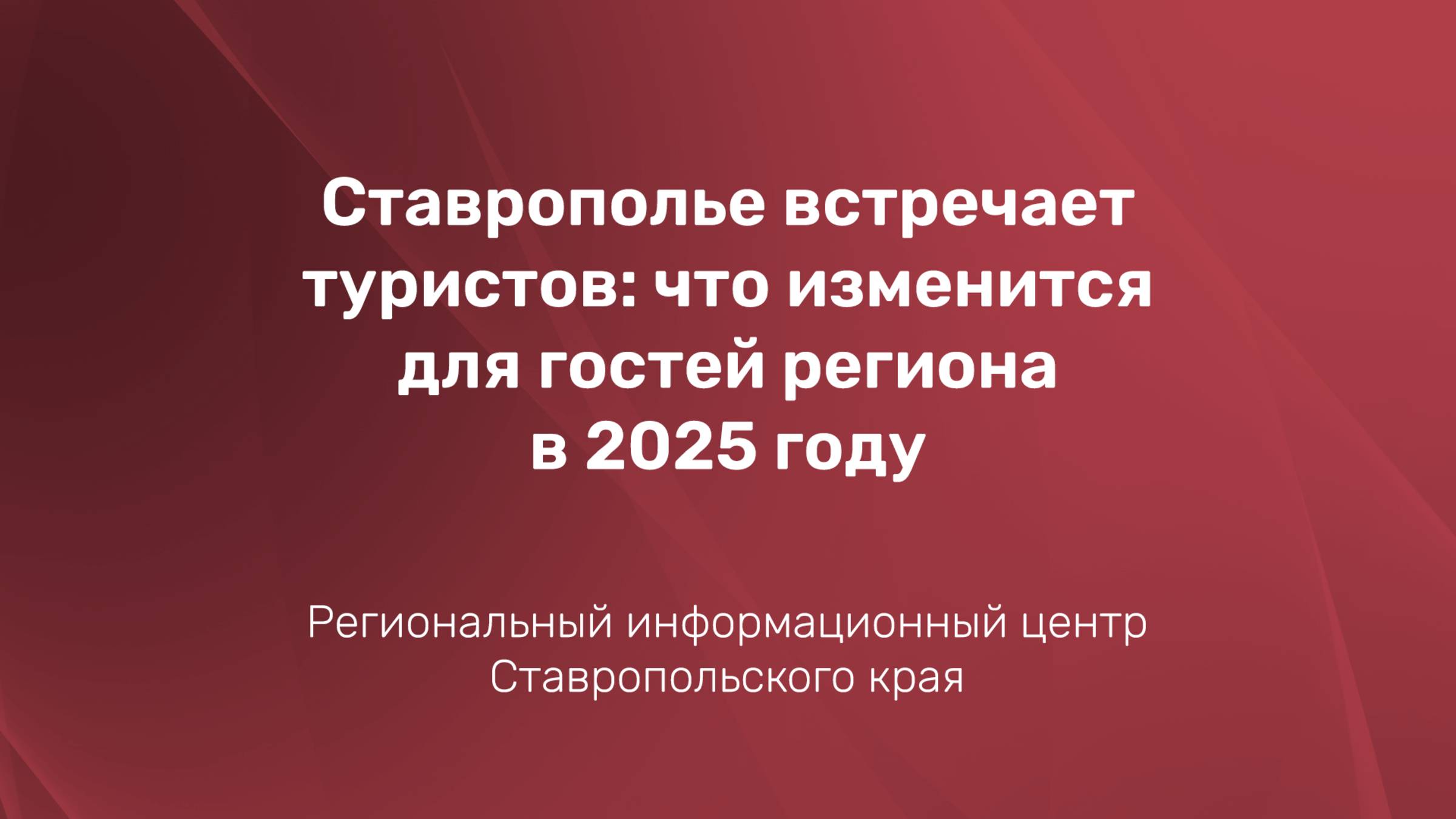 Ставрополье встречает туристов: что изменится для гостей региона в 2025 году