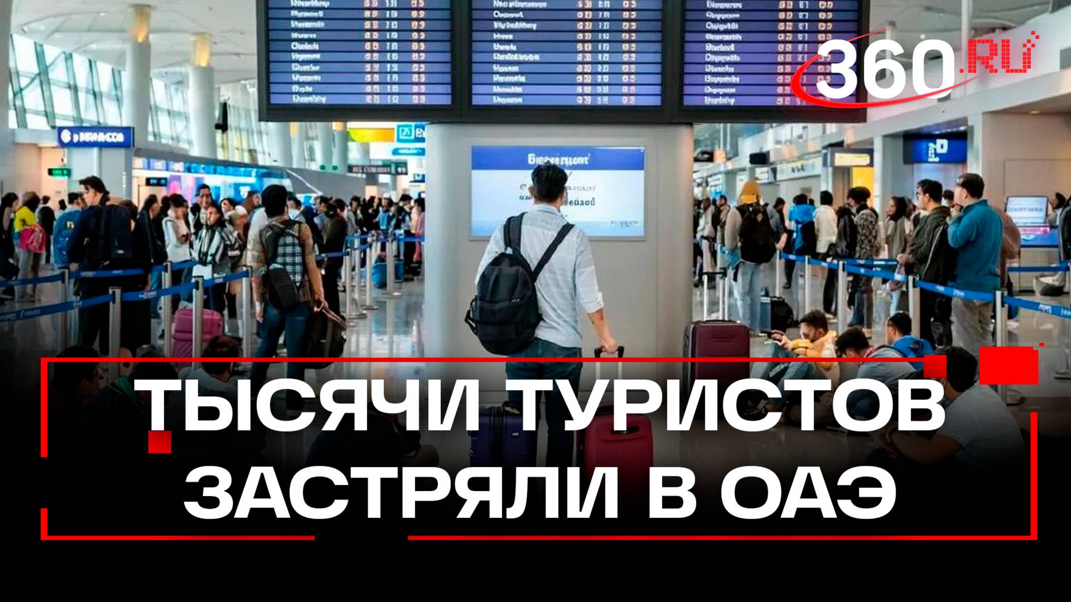 Около 2 тыс. российских туристов застряли в Объединенных Арабских Эмиратах