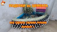 Поделки из цемента своими руками идеи для дачи и сада вариант (1)