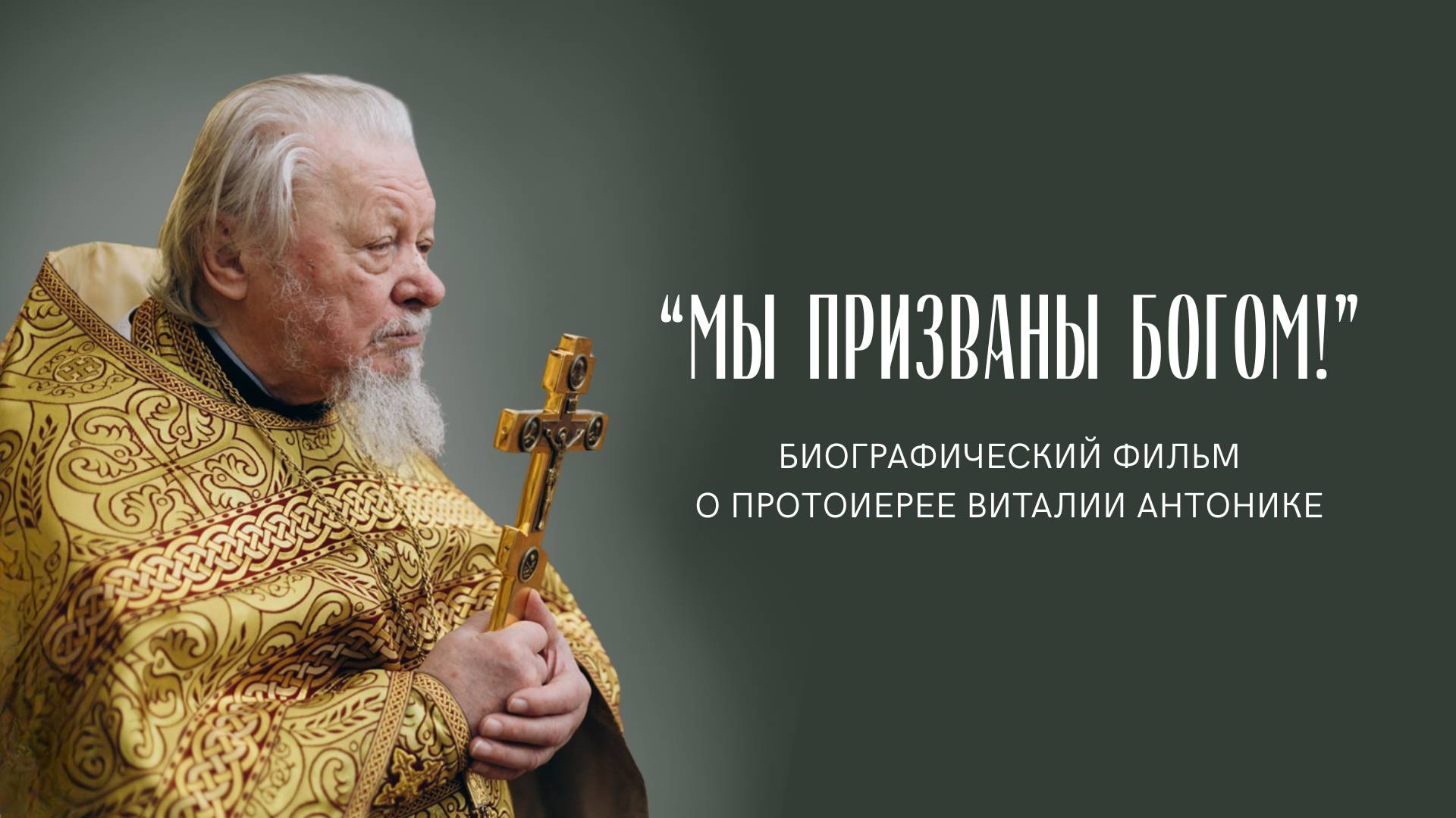 «МЫ ПРИЗВАНЫ БОГОМ!» — биографический фильм о протоиерее Виталии Антонике