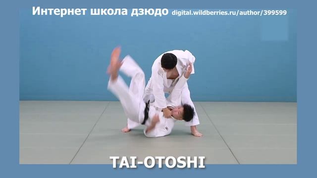 Интернет школа дзюдо. TAI-OTOSHI