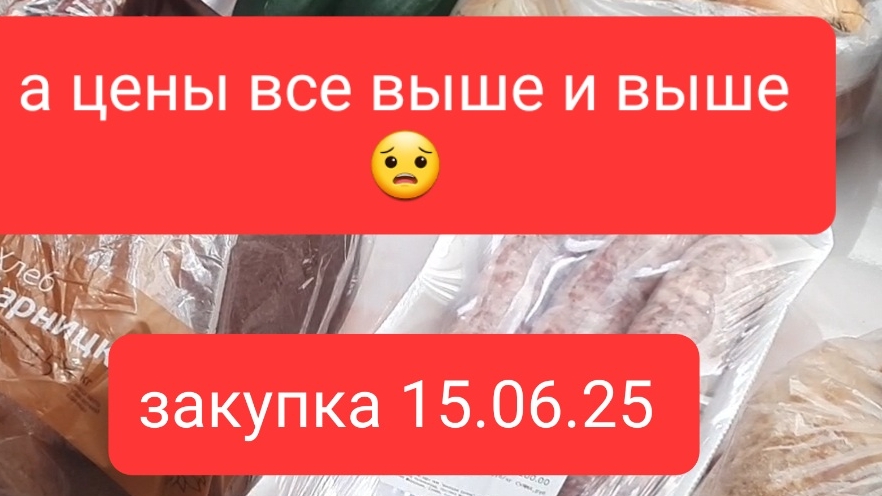 15.06.25 Закупка продуктов на 2042руб обзорчик .