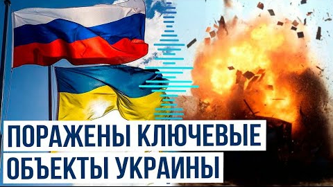 ВС РФ Нанесли массированный удар по объектам на территории Украины