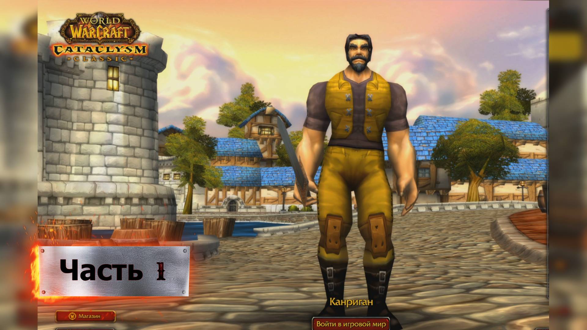 01. Прохождение: World of Warcraft: Cataclysm