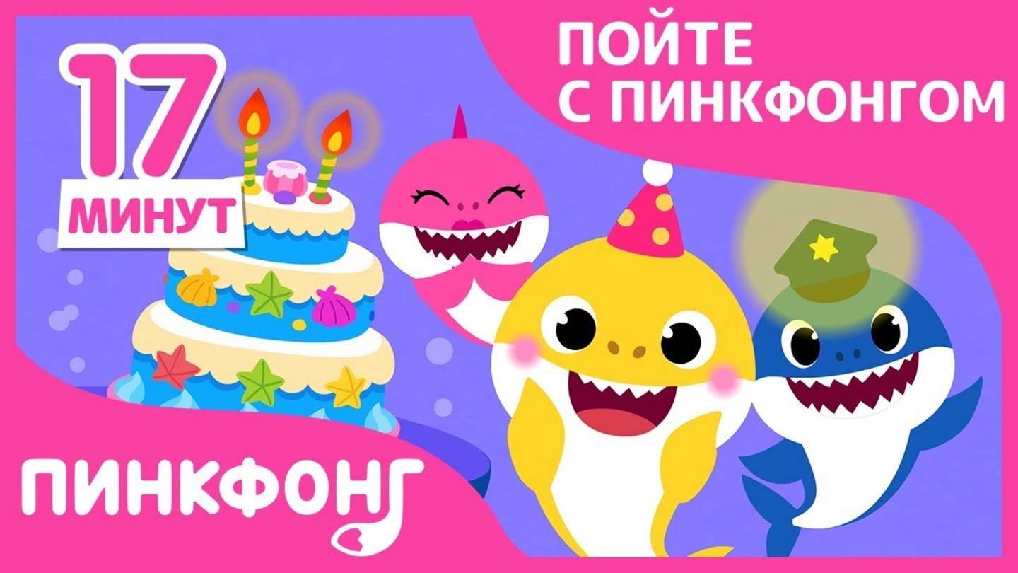 Лучшие песни про пения с акулёнком + Сборник  Пойте с акулёнком  Пинкфонг песни для детей Онлайн