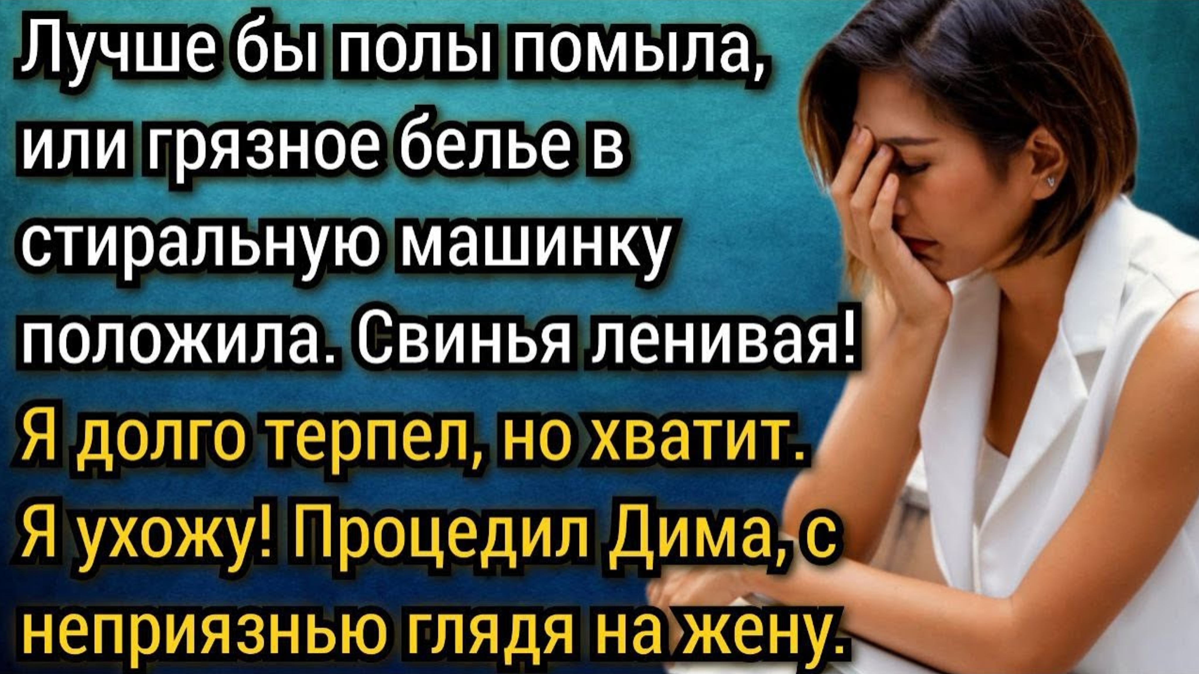 Я ухожу! Я плохая мать, плохая хозяйка, плохая жена, детьми не занимаюсь! Аудио рассказы