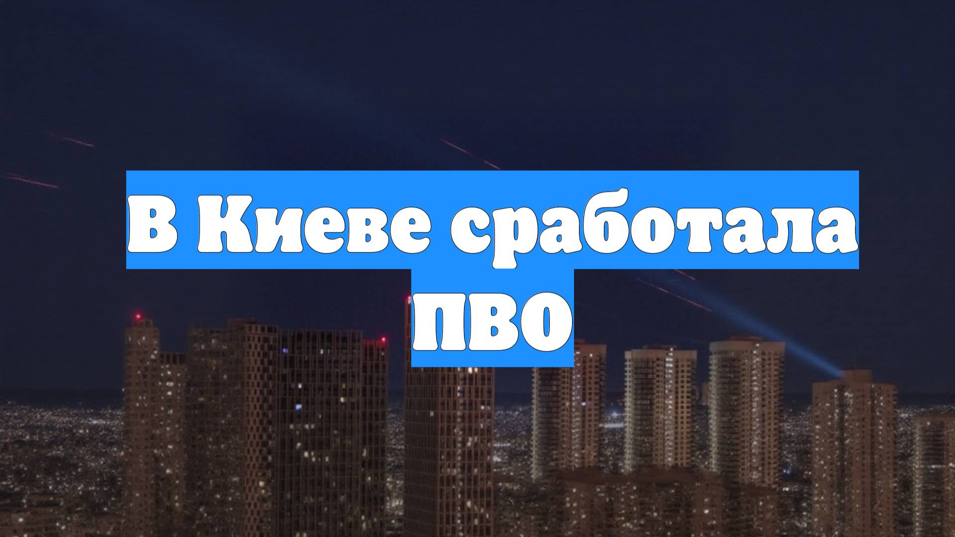 В Киеве сработала ПВО