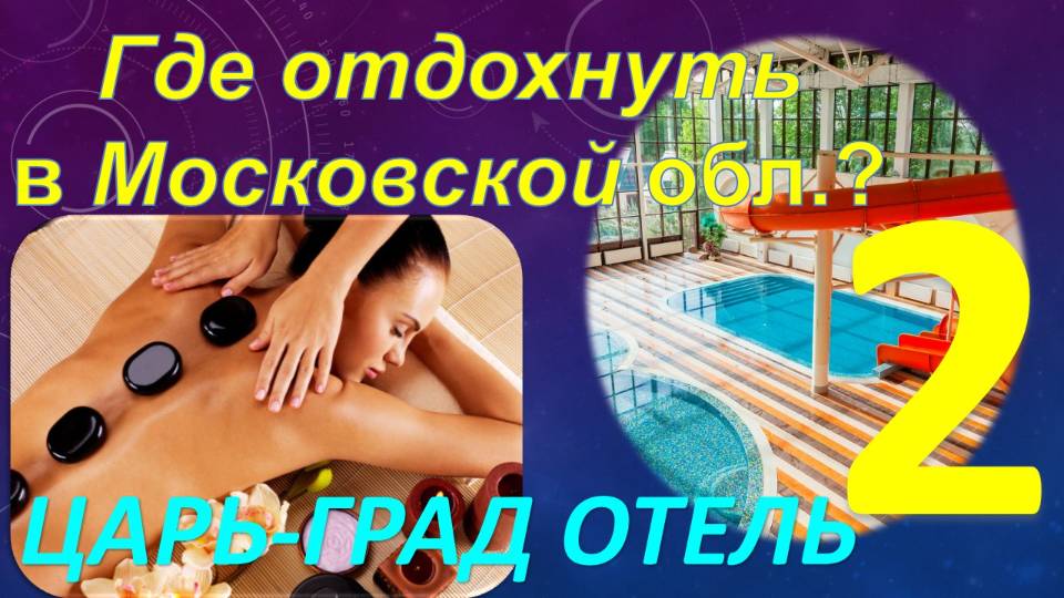 Где отдохнуть в Подмосковье? Обзор курорт-отеля "ЦАРЬ-ГРАД". Часть 2 -  Бассейн и СПА