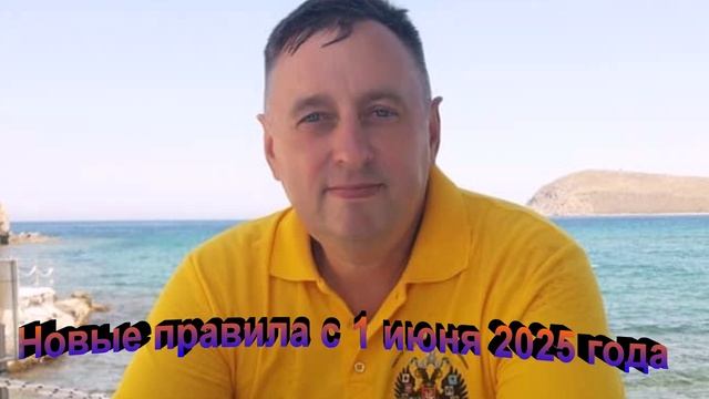 Новые правила с 1 июня 2025 года