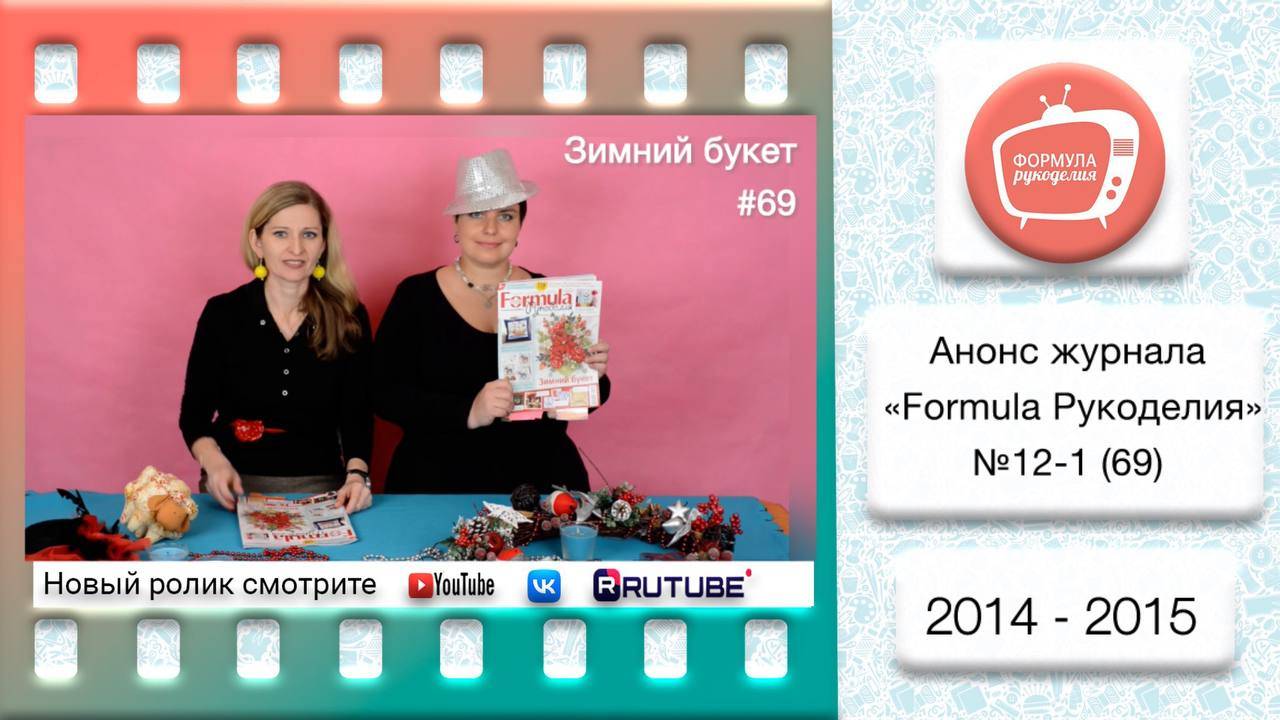 Анонс журнала «Formula Рукоделия» №69 2014-2015
