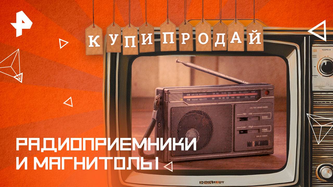 Радиоприемники и магнитолы — Купи-продай (15.06.2025)