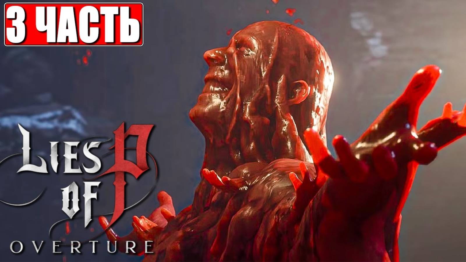 [Scrachit Gaming] Часть 3 (2) LIES OF P OVERTURE ПРОХОЖДЕНИЕ ➤ На Русском ➤ Обзор Игры на ПК