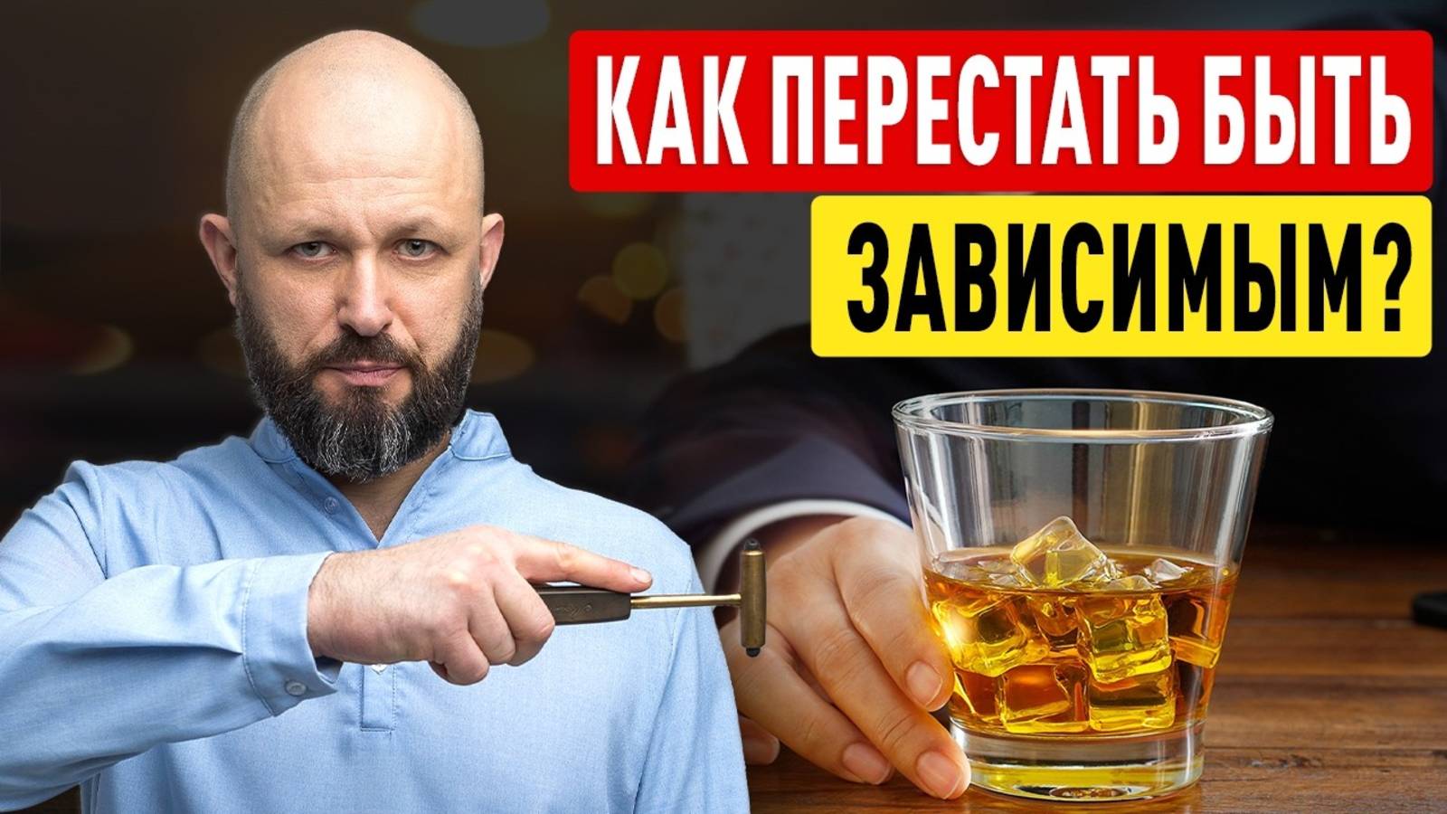 Как бросить ПИТЬ и КУРИТЬ Зависимость от ВРЕДНЫХ привычек Как изменить свою ЖИЗНЬ к лучшему