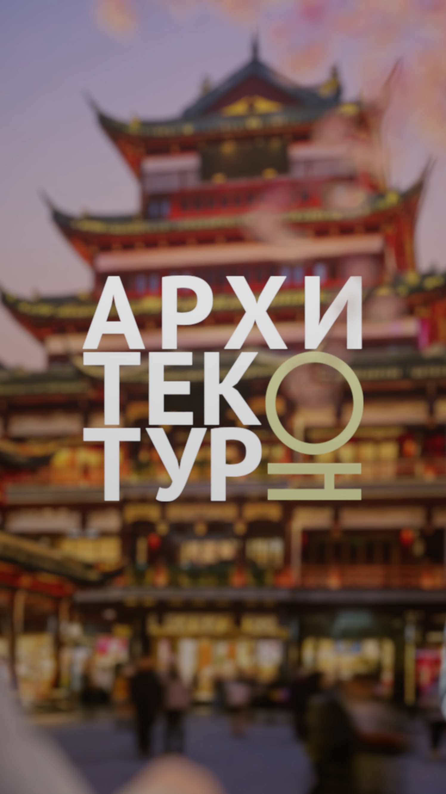 Новый выпуск АрхитектурНО! Рассказ о современной архитектуре Пекина: масштабной и символичной.