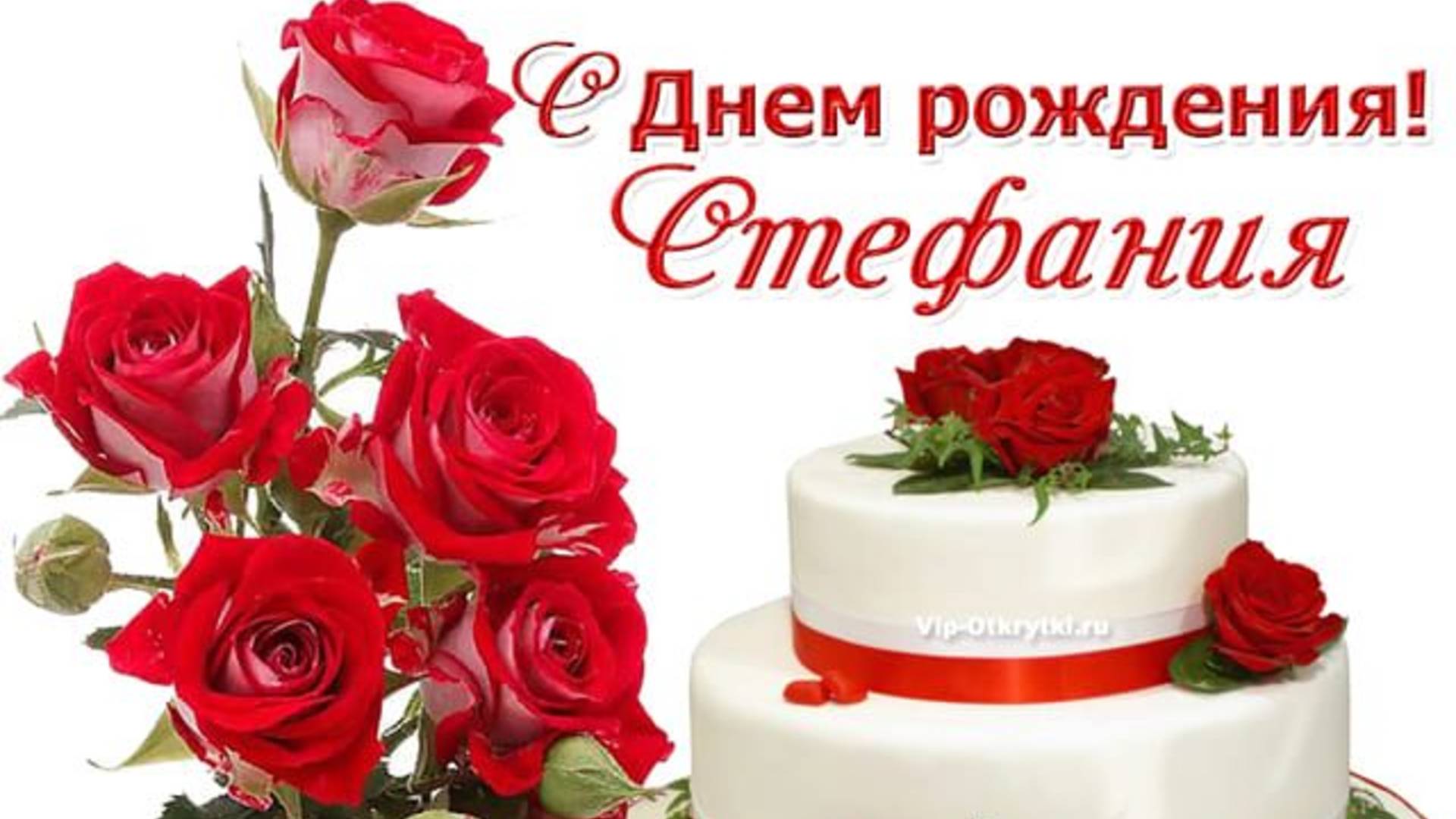 С днем рождения Стефания