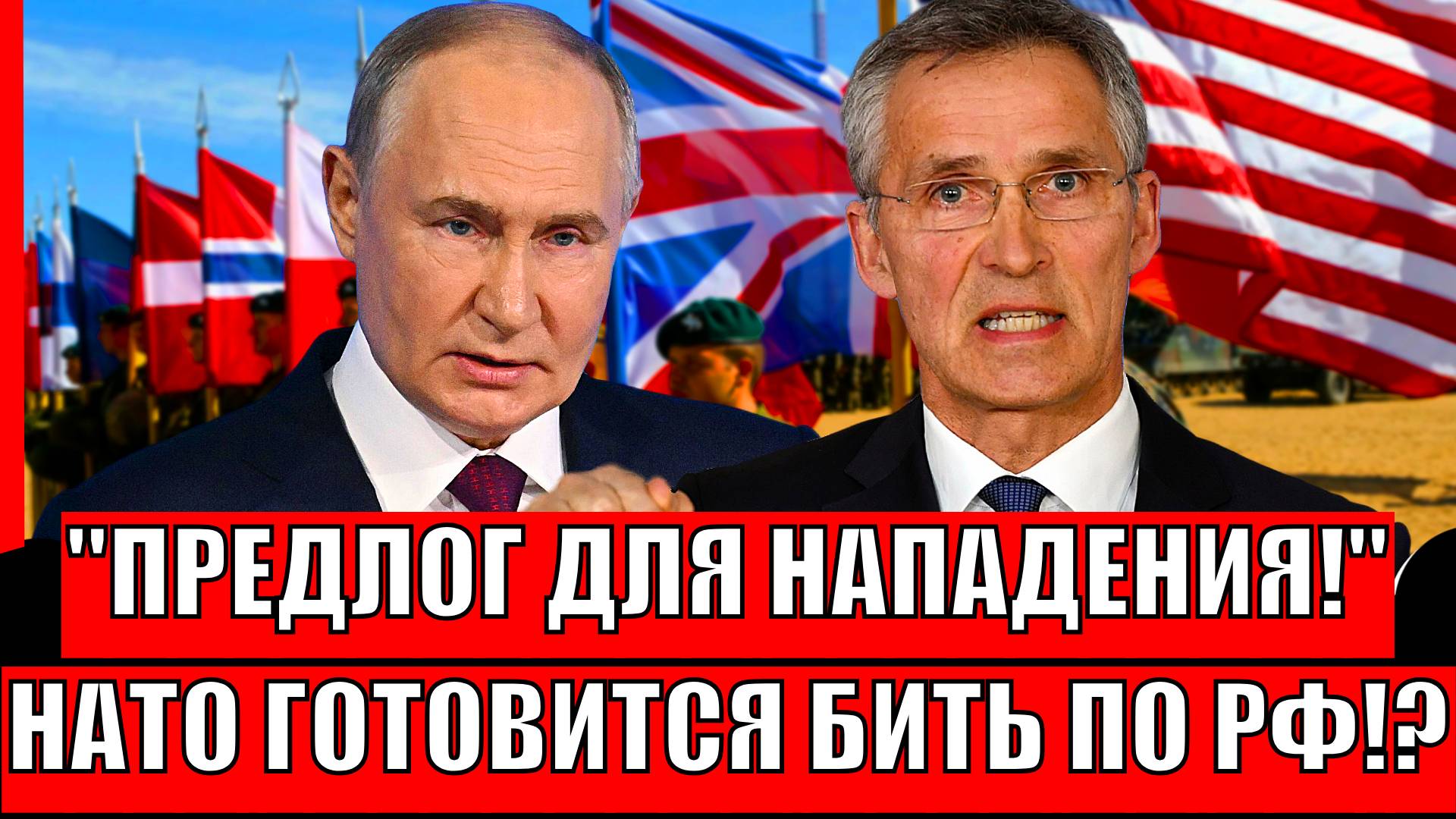Предлог для нападения! НАТО готовится бить прямо в Россию!? Напугать Путина?