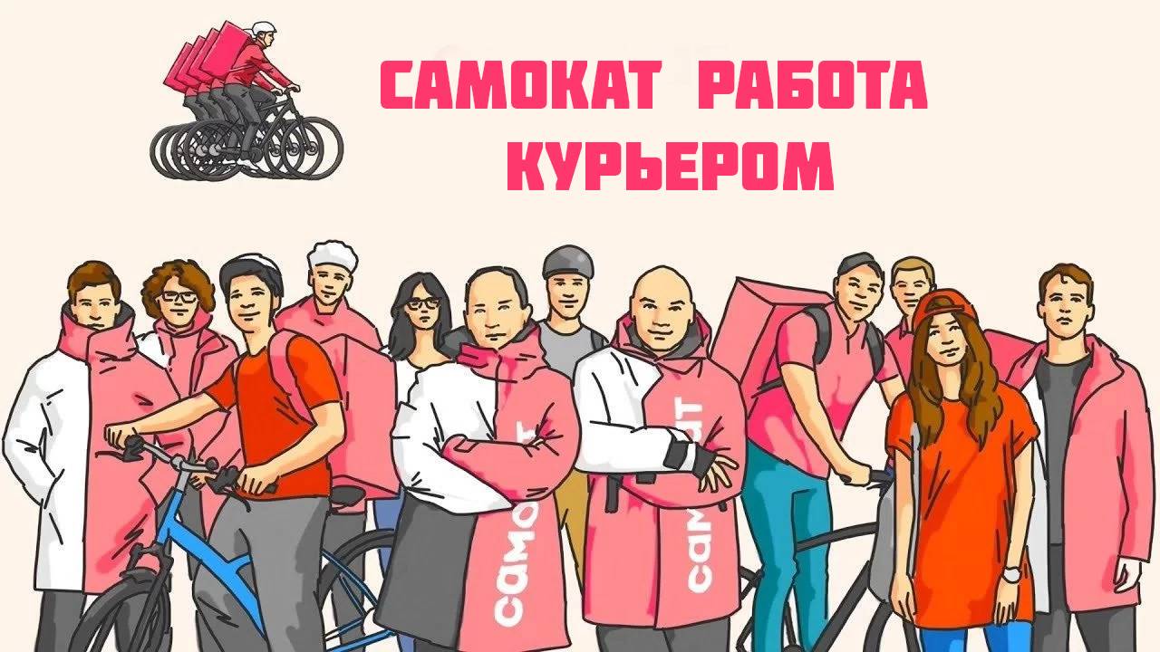 самокат работа курьером