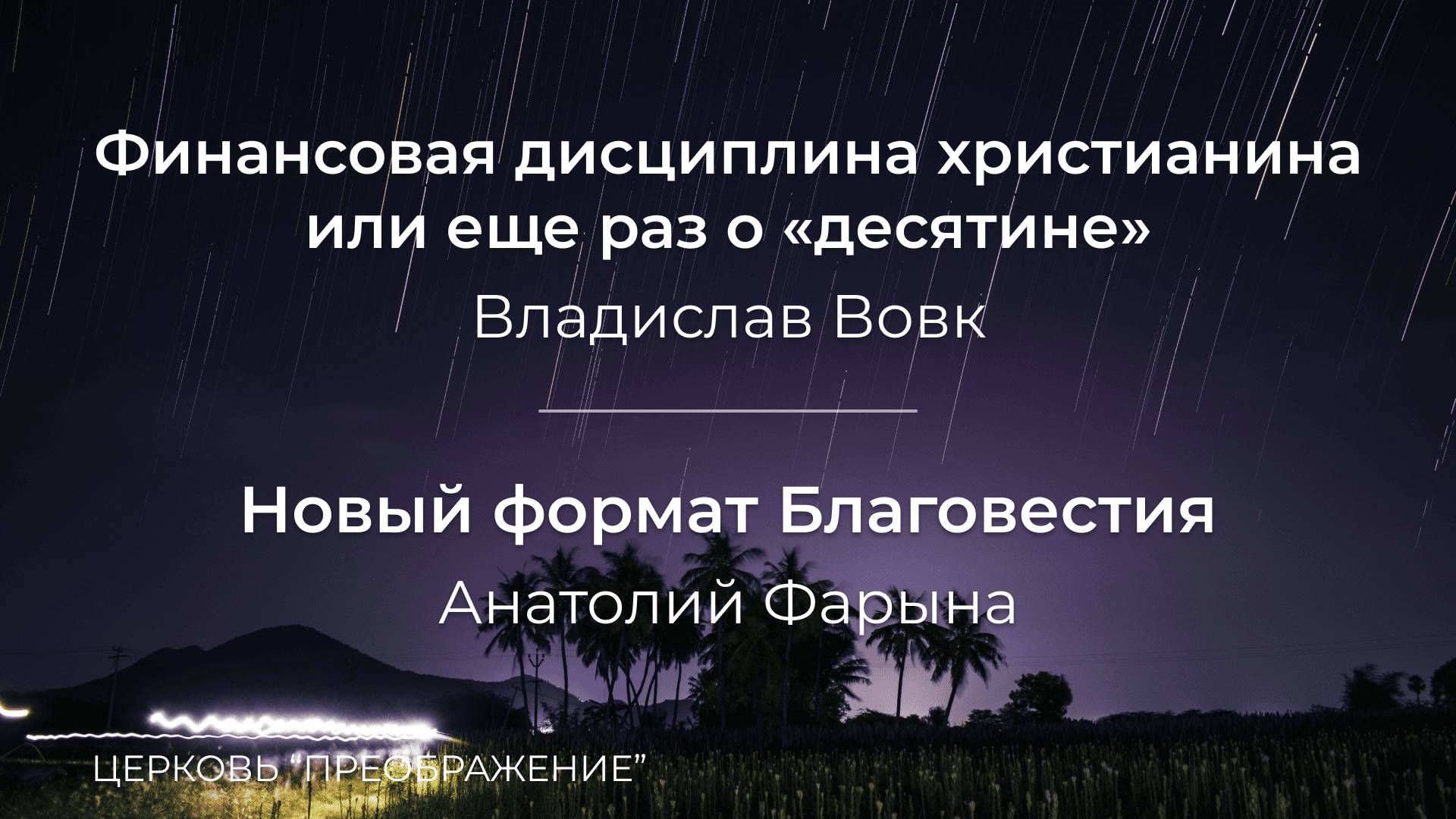 Богослужение 15.06.25 / Проповедует Владислав Вовк и Анатолий Фарына/ ц. "Преображение"