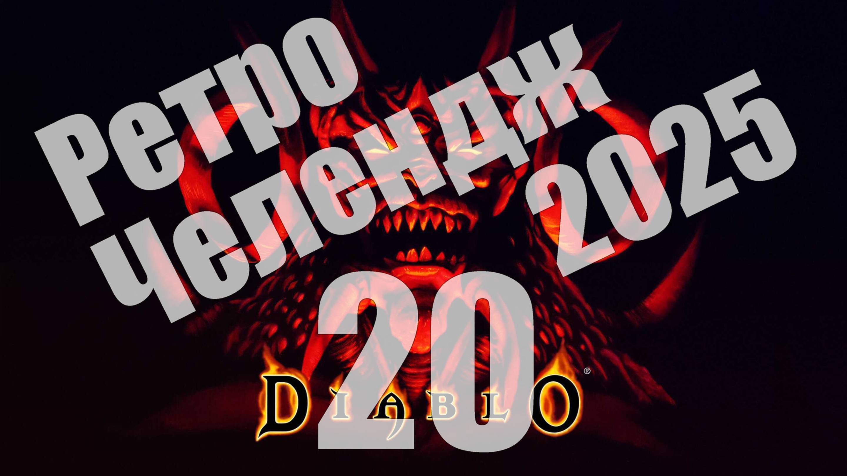 Ретро Челендж 2025 - день 20, Diablo (PS1) [СТРИМ]