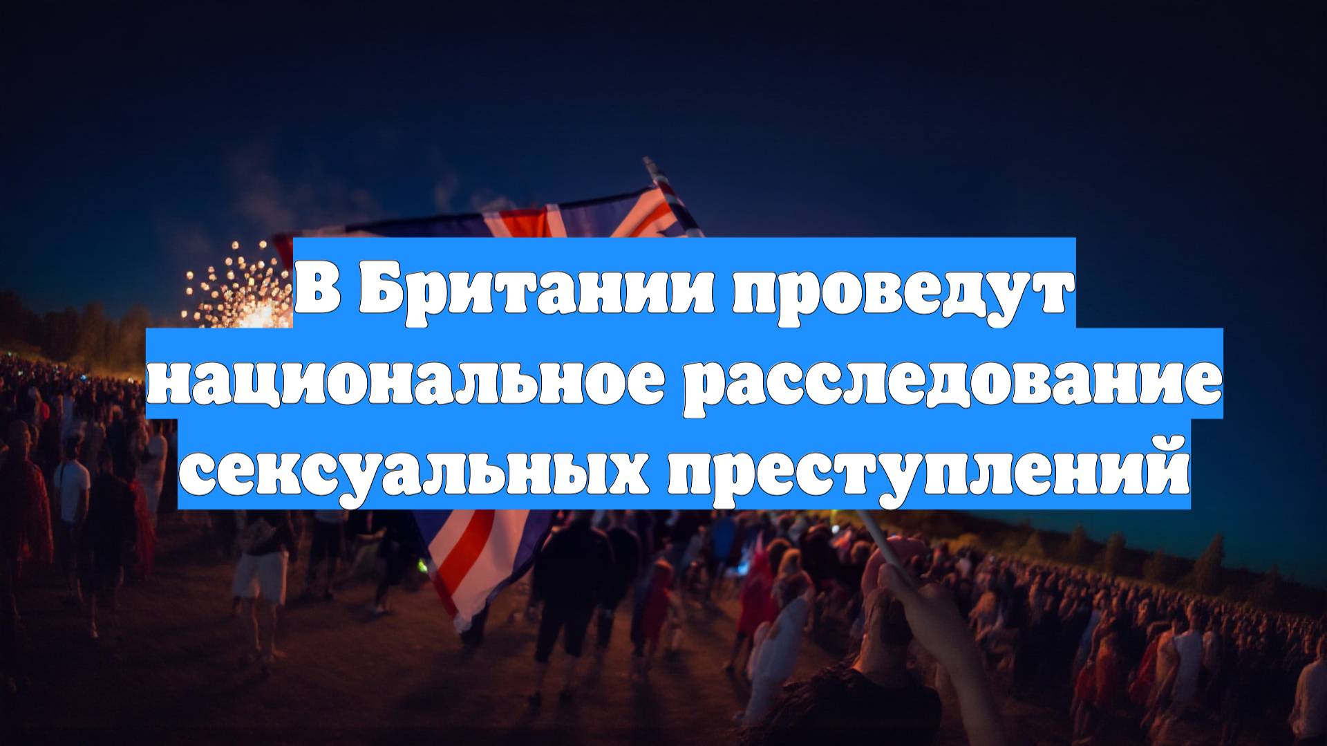 В Британии проведут национальное расследование сексуальных преступлений