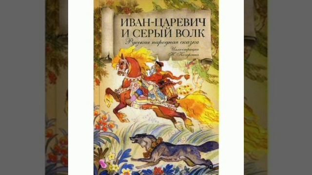 Иван - царевич и Серый волк. Русская народная сказка в пересказе А.Н.Толстого.