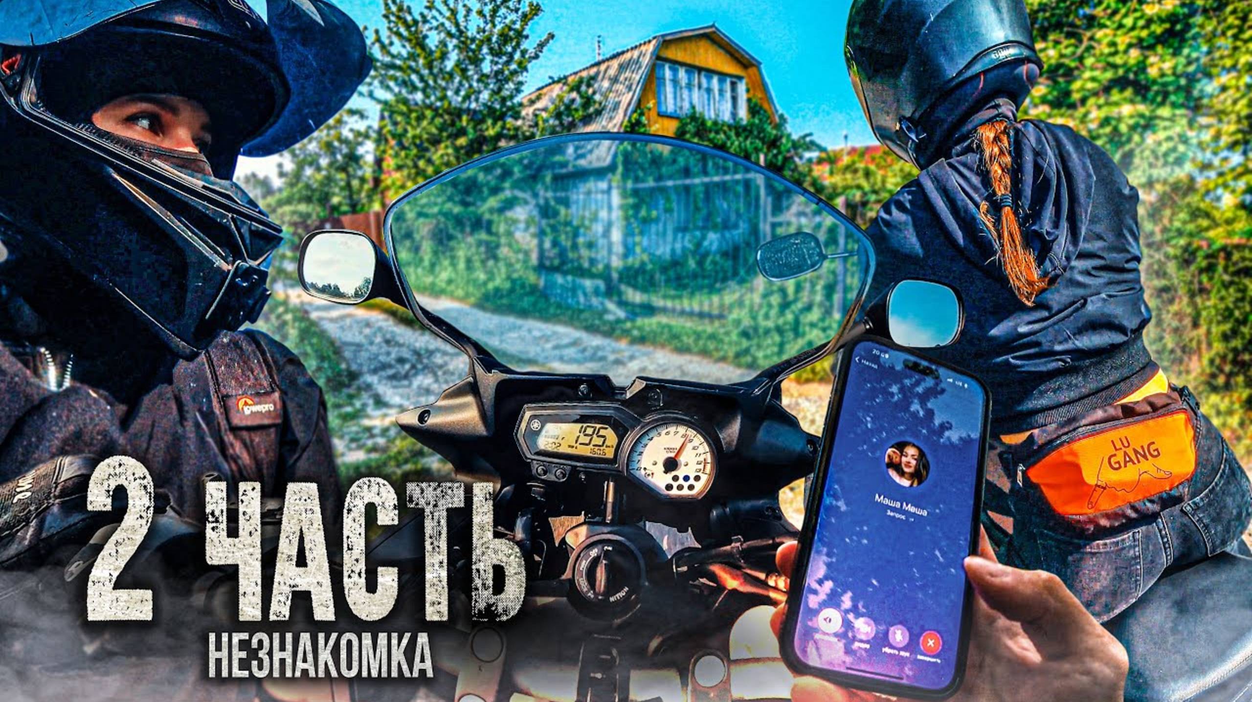 НЕЗНАКОМКА НА БАЙКЕ увезла в ЗАБРОШЕННЫЙ ДОМ - 2 часть.