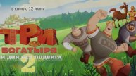 Три богатыря. Ни дня без подвига 2 (2025)