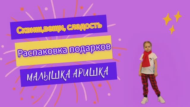 Распаковка подарков. Сквиш капибара. Крутые вещи : летнее платье,футболки,штаны.Сладости без сахара.