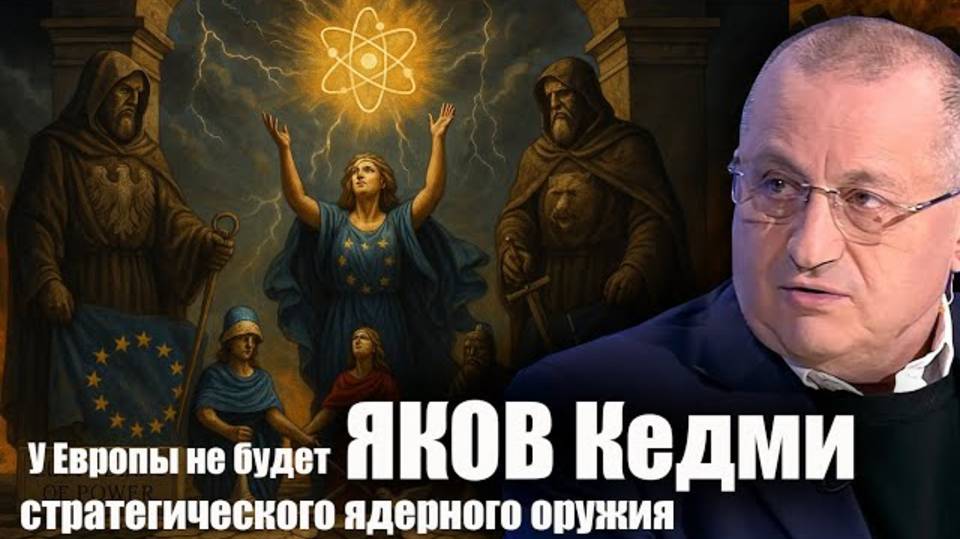 Яков Кедми: Русия може да допринесе за спиране на конфликта между Израел и Иран