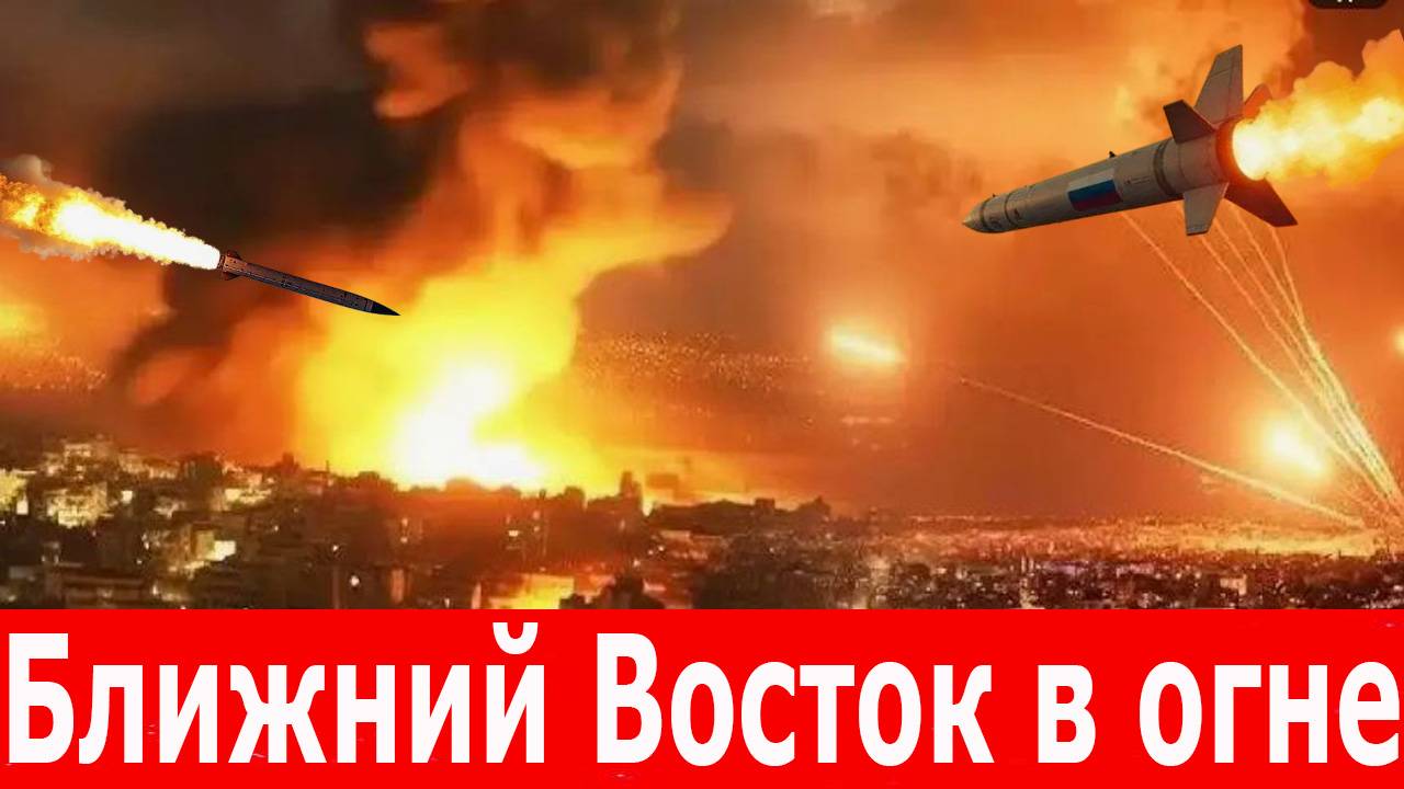 Иран против Израиля. Ночь ракет и огня. Гиперзвуковые ракеты. Массированные атаки. Главные Новости