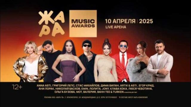 Жара Music Awards 2025