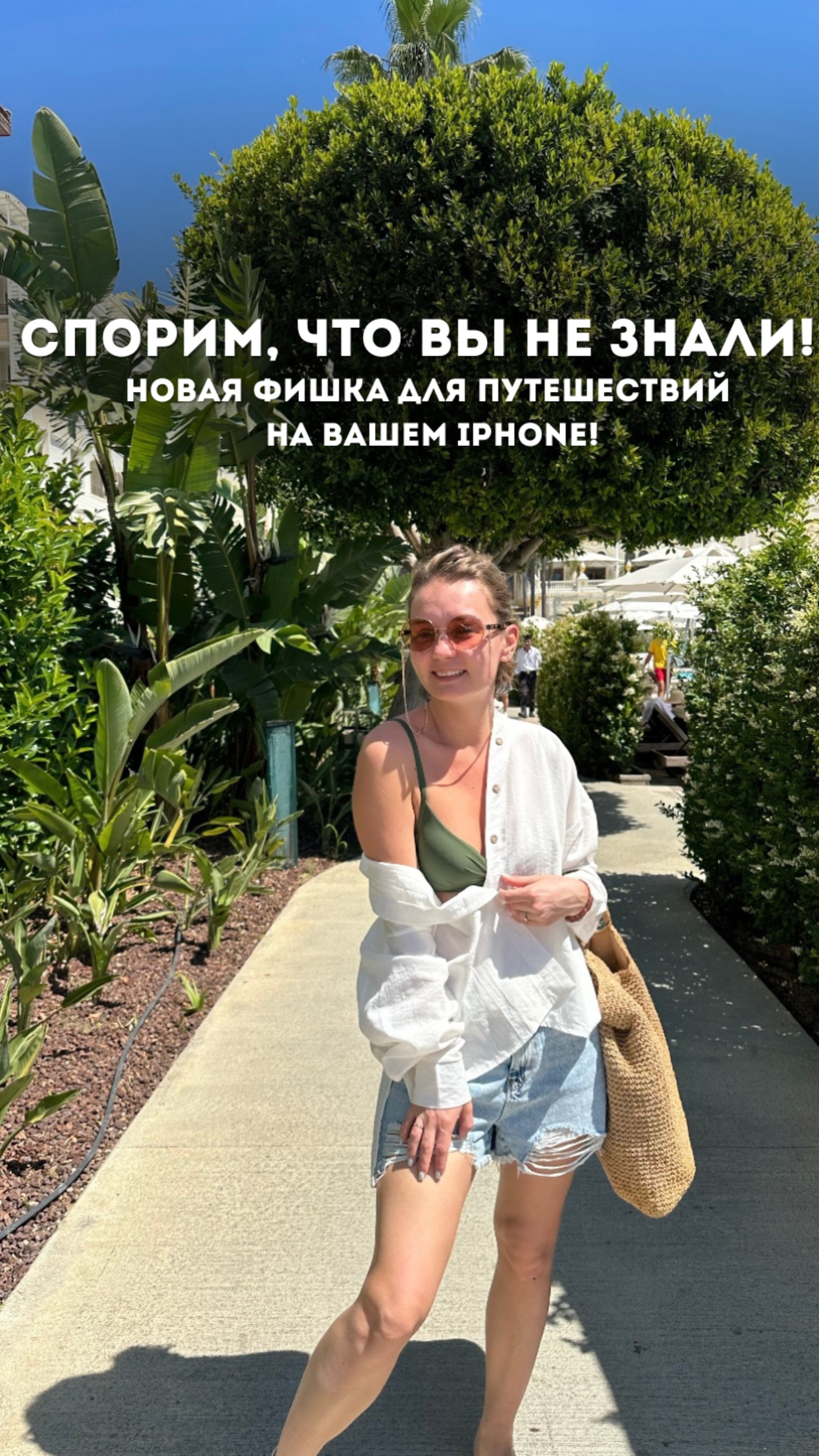 Новая фишка для путешествий на вашем iPhone!