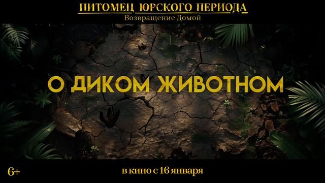 Трейлер фильма «Питомец Юрского периода. Возвращение домой» (2025)