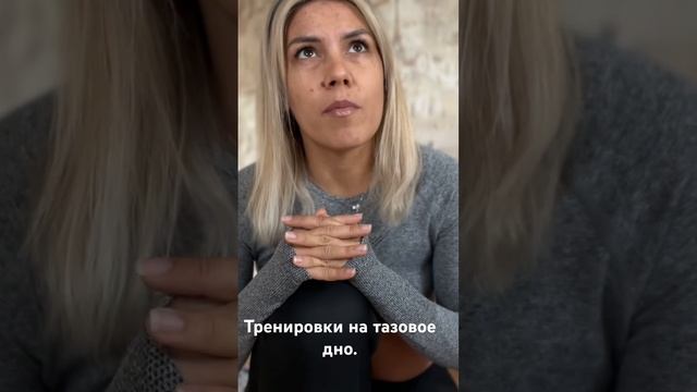 Тренировки на тазовое дно. #граниздоровойженщины