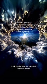 Крест Христа - MSD Music Laboratory