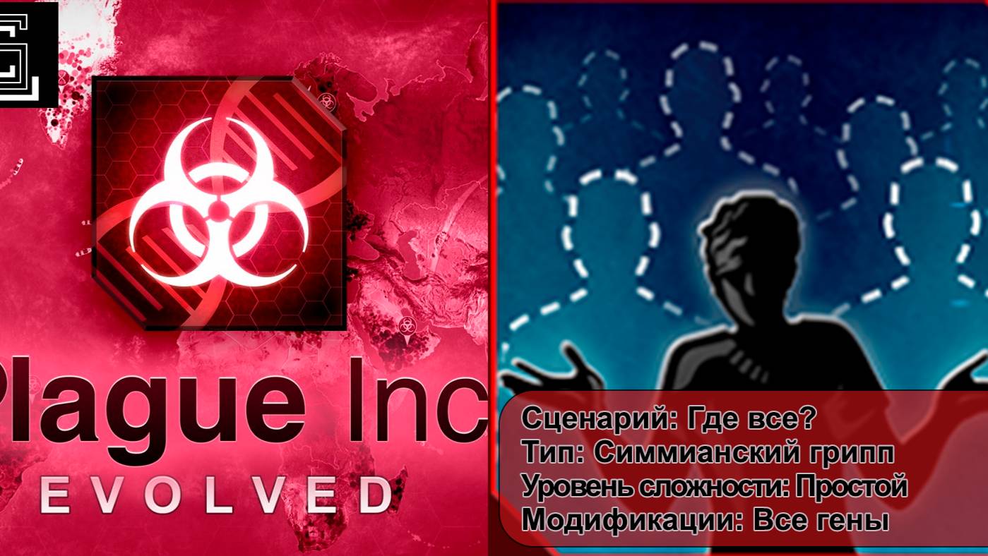 Plague inc. Где все? Симмианский грипп на простом уровне, все гены