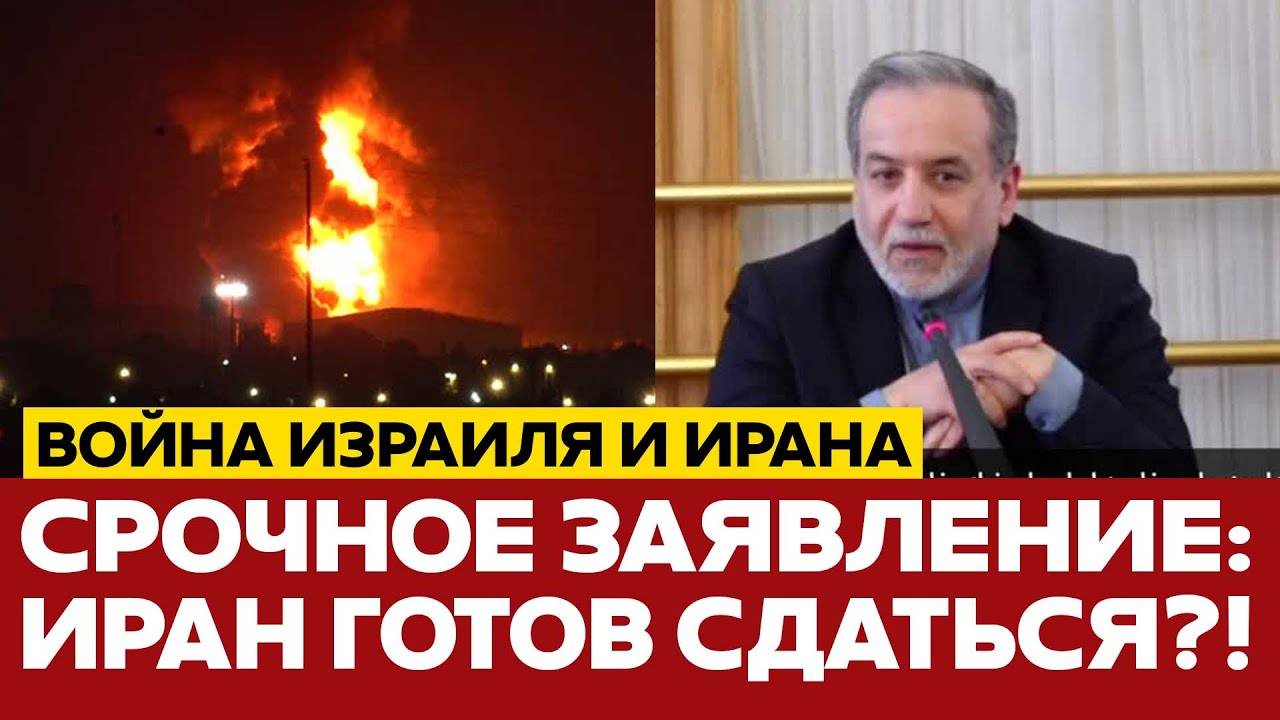 СРОЧНО Иран готов прекратить удары по Израилю, но с условием