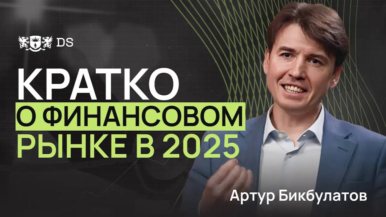 Куда движется финансовый рынок в 2025 году