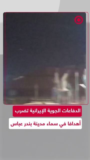 الدفاعات الجوية تعمل في مدينة بندر عباس الإيرانية