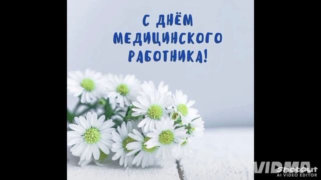 Поздравляю!                                       С дней медицинского работника