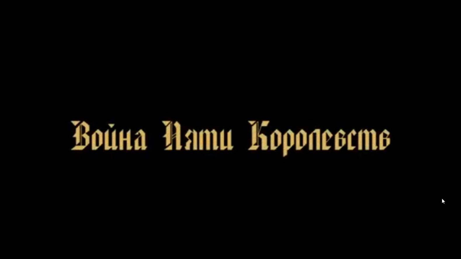Lego мультфильм Битва Пяти Королевств