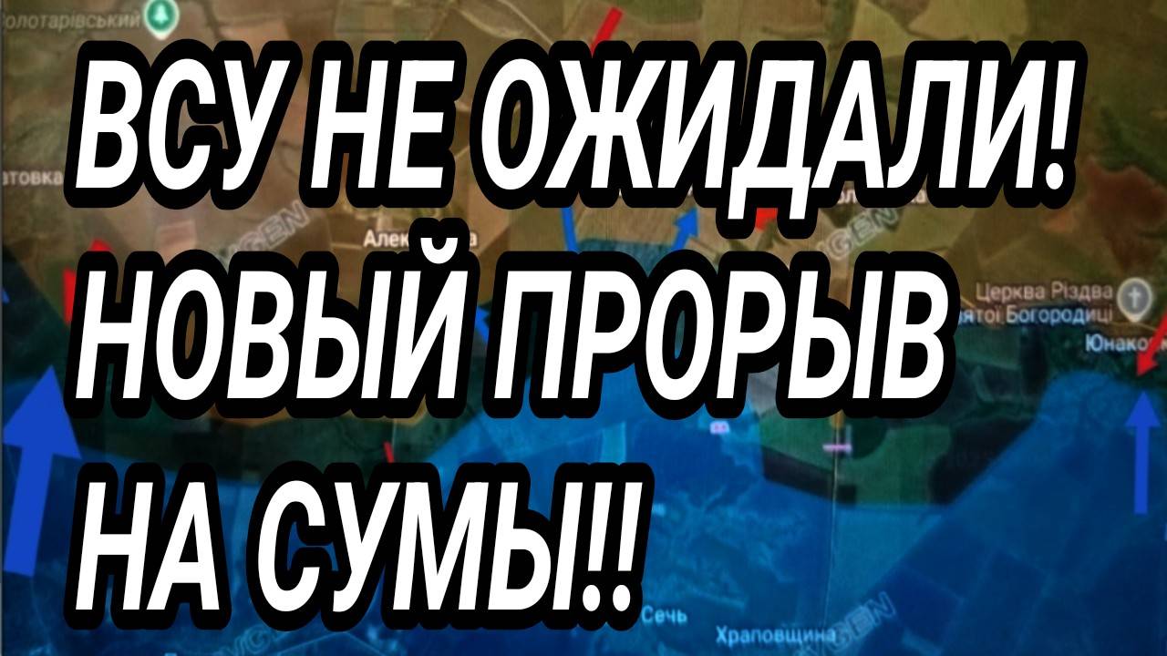 ВСУ НЕ ОЖИДАЛИ! НОВЫЙ ПРОРЫВ ВС РФ В СУМСКУЮ ОБЛАСТЬ! ВОЕННЫЕ СВОДКИ 16.06.2025