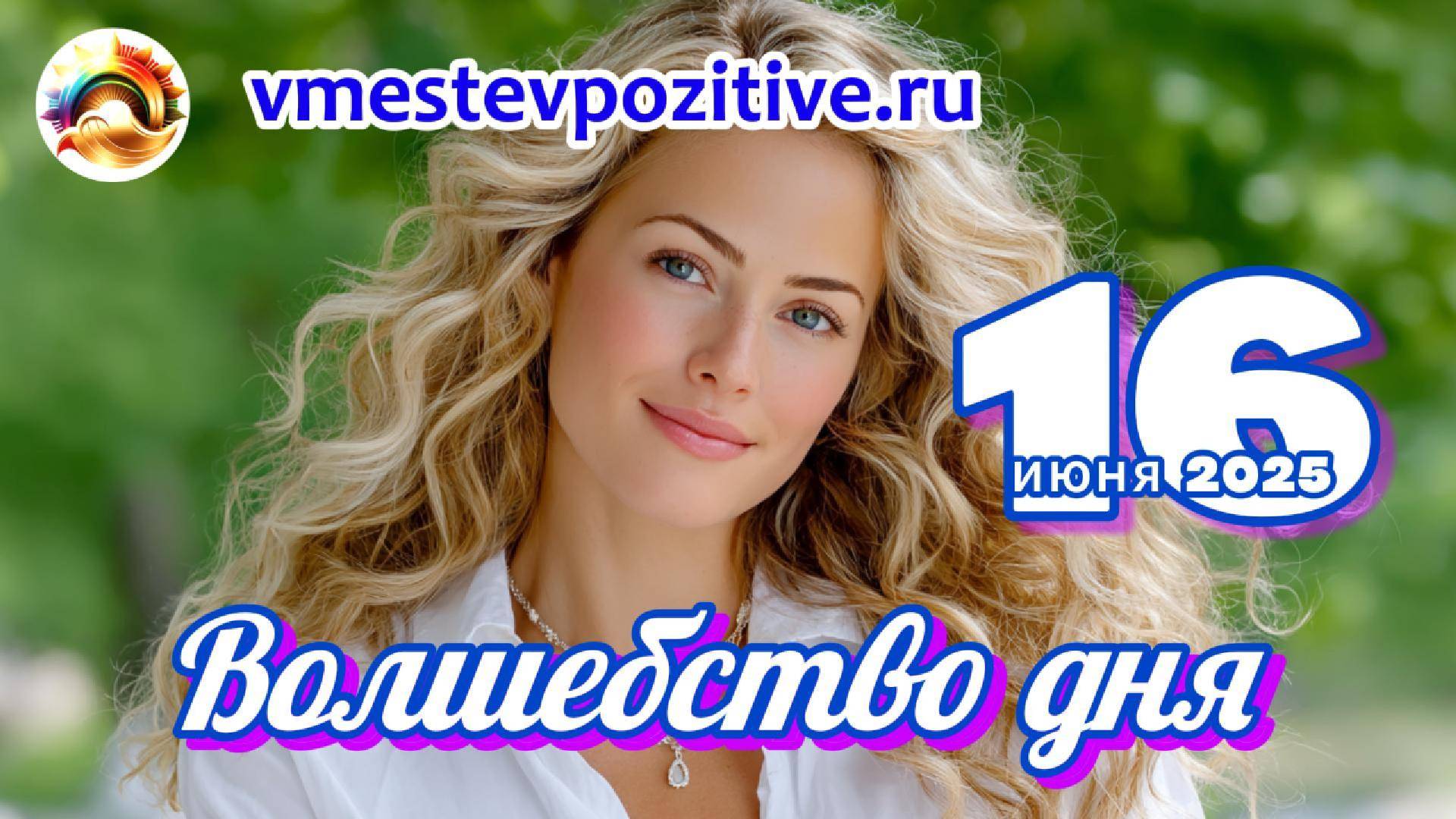 Волшебство дня 16 июня 2025